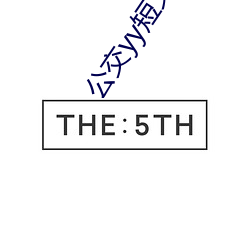 公交yy短文500篇