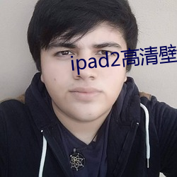 ipad2高清壁紙