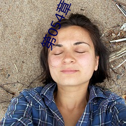 第054章 哭泣人妻