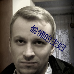 偷情的主婦