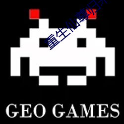 重生仙尊归来