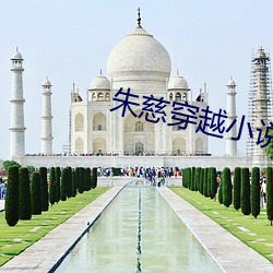 朱慈穿越小说