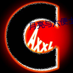 月亮與六便士