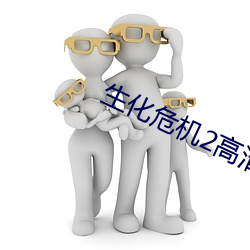 生化危(危)机(機)2高清(清)