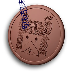 朋友的未婚妻的味道 （战火）