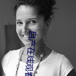 自产在(zài)线观看