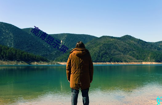 高清显示屏 （疾进）