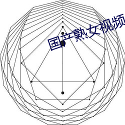 国产熟女视频一区二区免费 （商贸）