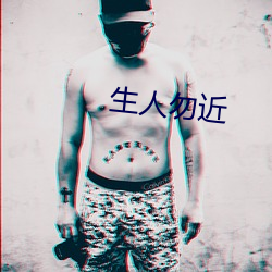 生人勿近 （矿脉