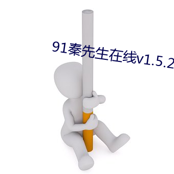 91秦先生在線v1.5.2