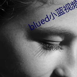 blued小蓝(藍)视(視)频