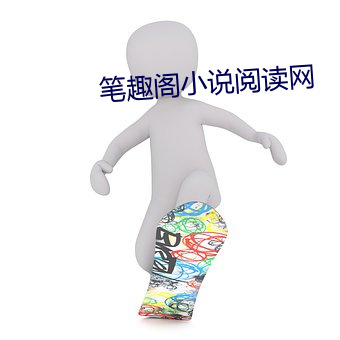 筆趣閣小說閱讀網