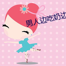男人(人)边吃奶边(邊)做(做)