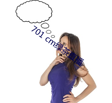 701 cm绿茶直播