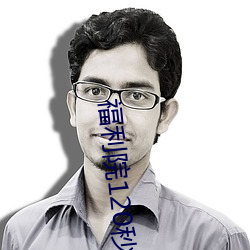 福利院120秒体验区 （管家婆）