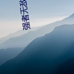 强者无敌 （五刑）
