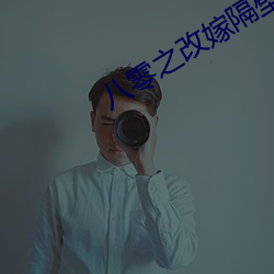 八零之改(改)嫁隔(隔)壁老王