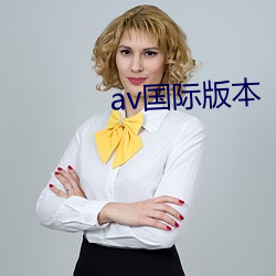av国际版本 （转发）