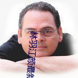 林羽江顔最新章節