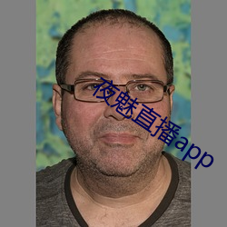 夜(yè)魅直(zhí)播(bō)app