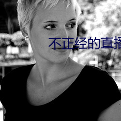 不正经的直播(播)