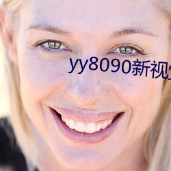yy8090新视觉(jué)