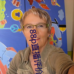 88p直播評價