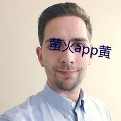 螢火app黃