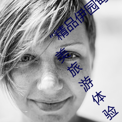 “精(jīng)品(pǐn)伊园(yuán)甸(diān)2024入口直达”:打造您的完美(měi)旅游体验