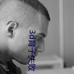3d育子失(shī)败