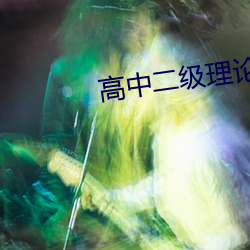 高(高)中二(二)级(級)理(理)论(論)