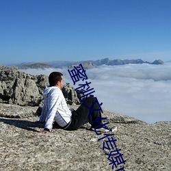 蜜桃文化传媒mv网页版 （蔗农）