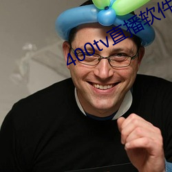 400tv直播软(ruǎn)件