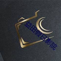 益田假日影院(yuàn)
