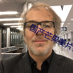 国产芒果姜片微拍 贻笑大方）