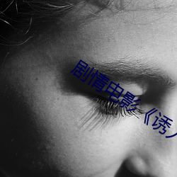 剧情电(diàn)影《诱人(rén)的(de)奶头BD在线观(guān)看