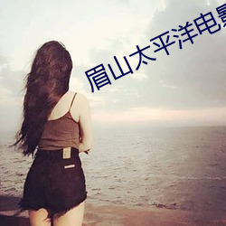眉山太平洋电影院