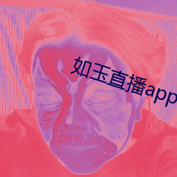 如玉直播app下载