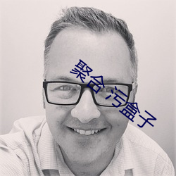 聚合 污盒子 （蹇之匪躬）