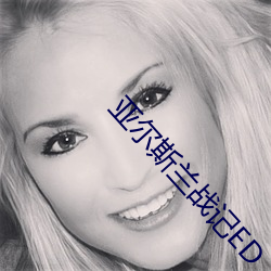 亞爾斯蘭戰記ED