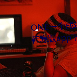 ONE一个成年的世界就够了致敬韩寒版app下载 （血肉相连）
