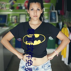 聊骚软(軟)件免费(費)