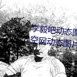 李(李)毅吧(吧)动态图福利图前插gif qq天空网(網)动态图片嘿咻嘿咻gif
