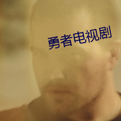 勇者电视剧