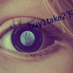 buy1take2下載