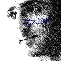 犹大(大)的烟