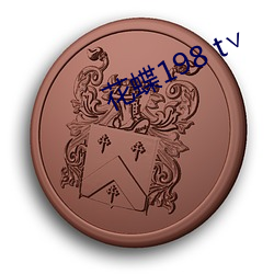 花蝶198 t
