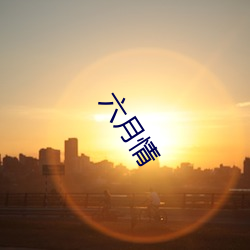 六(liù)月情