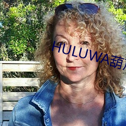 HULUWA葫芦娃官网在线观