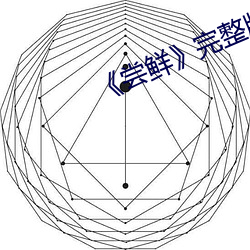 尝鲜》完整版电影